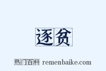 逐贫是什么意思的图片